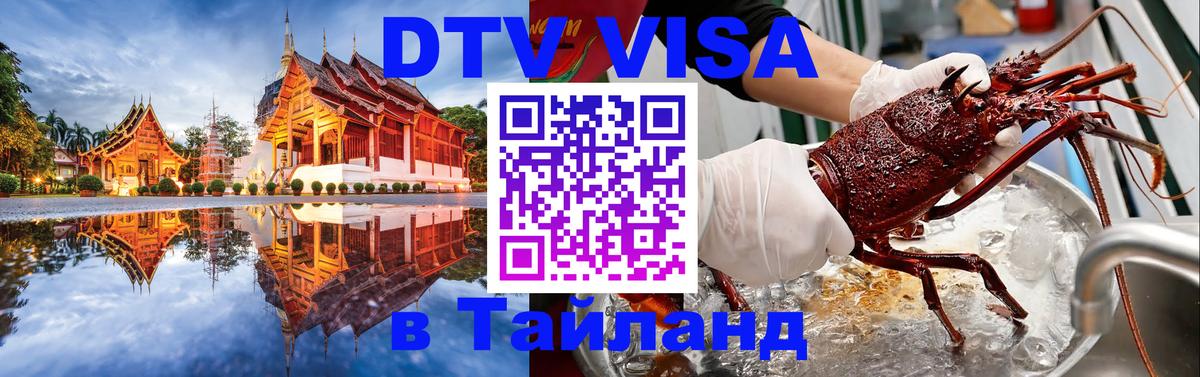 Как сделать DTV визу в Тайланд 