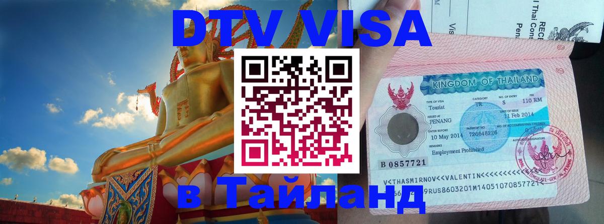 Цены на DTV визу в Таиланд — пакеты услуг, достаточно даже паспорта - 20.11.2025 